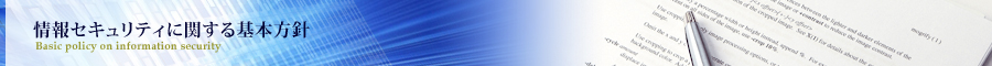 情報セキュリティに関する基本方針