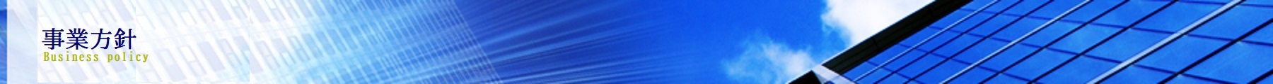 事業方針