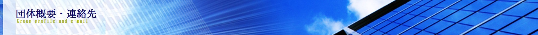 会社概要