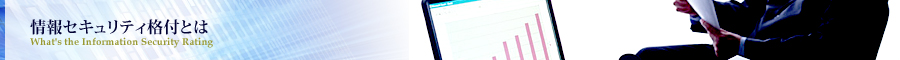 情報セキュリティ格付とは