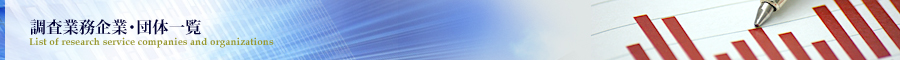 調査業務企業・団体一覧