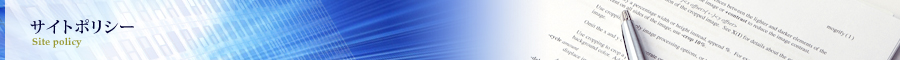 サイトポリシー