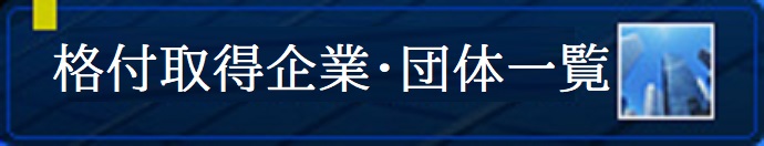 格付取得企業・団体一覧