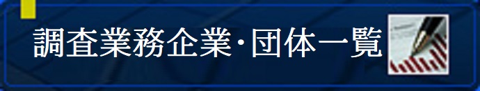 調査業務企業・団体一覧