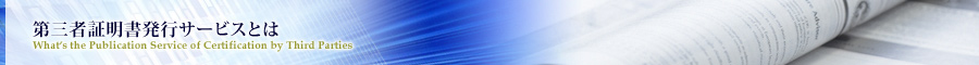 第三者証明書発行サービスとは